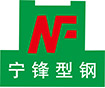 
        寧波寧鋒型鋼有限公司        